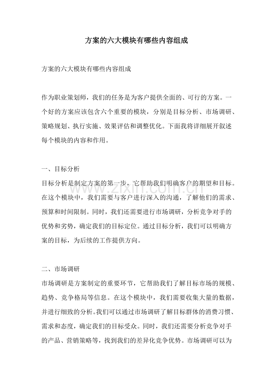 方案的六大模块有哪些内容组成.docx_第1页