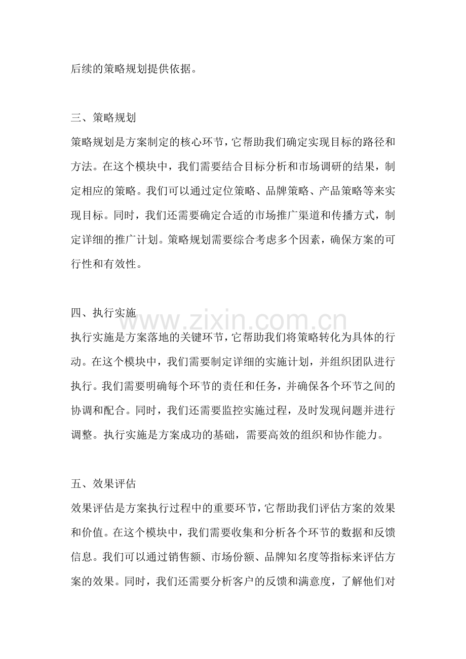 方案的六大模块有哪些内容组成.docx_第2页