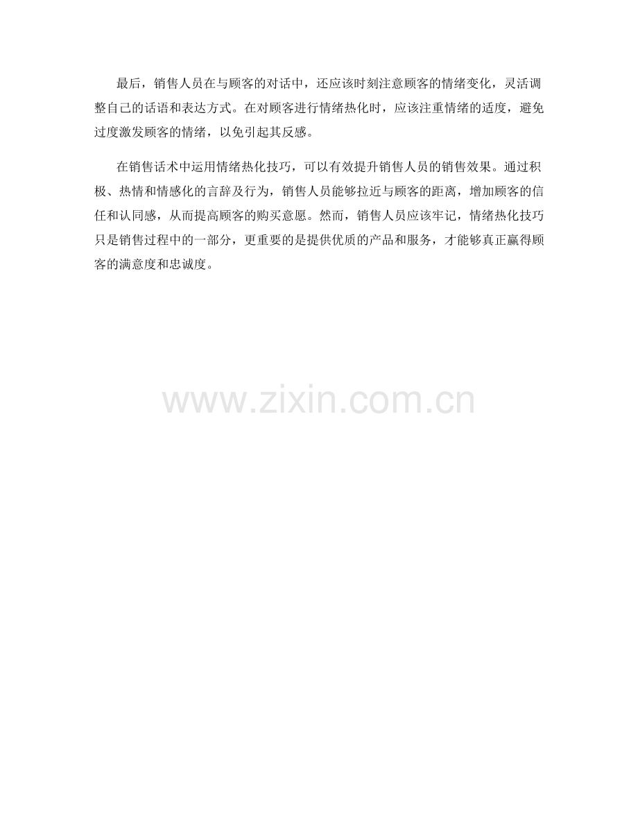 销售话术中的情绪热化技巧.docx_第2页