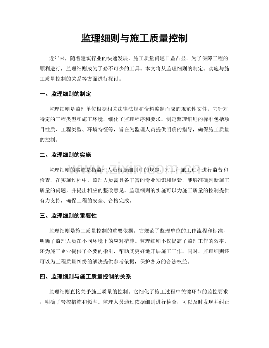监理细则与施工质量控制.docx_第1页