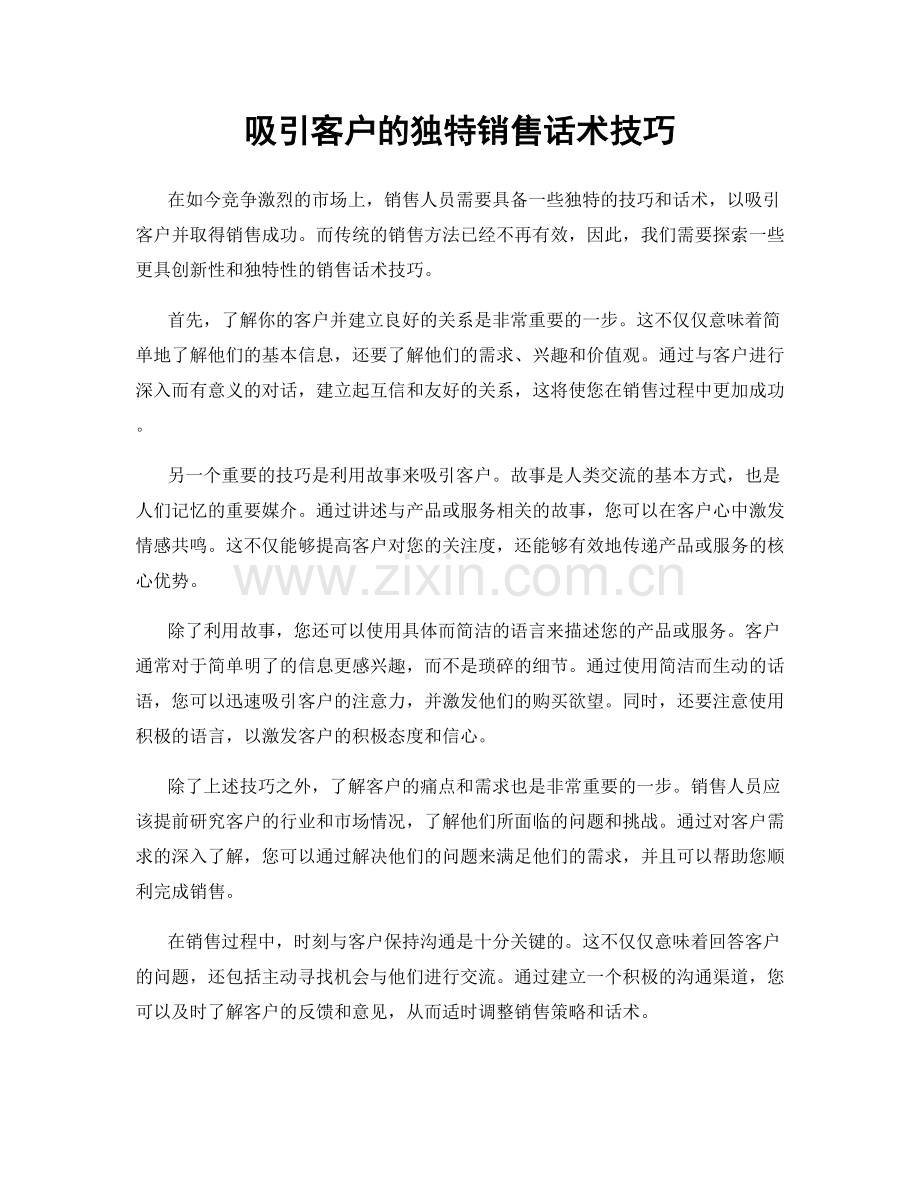 吸引客户的独特销售话术技巧.docx_第1页