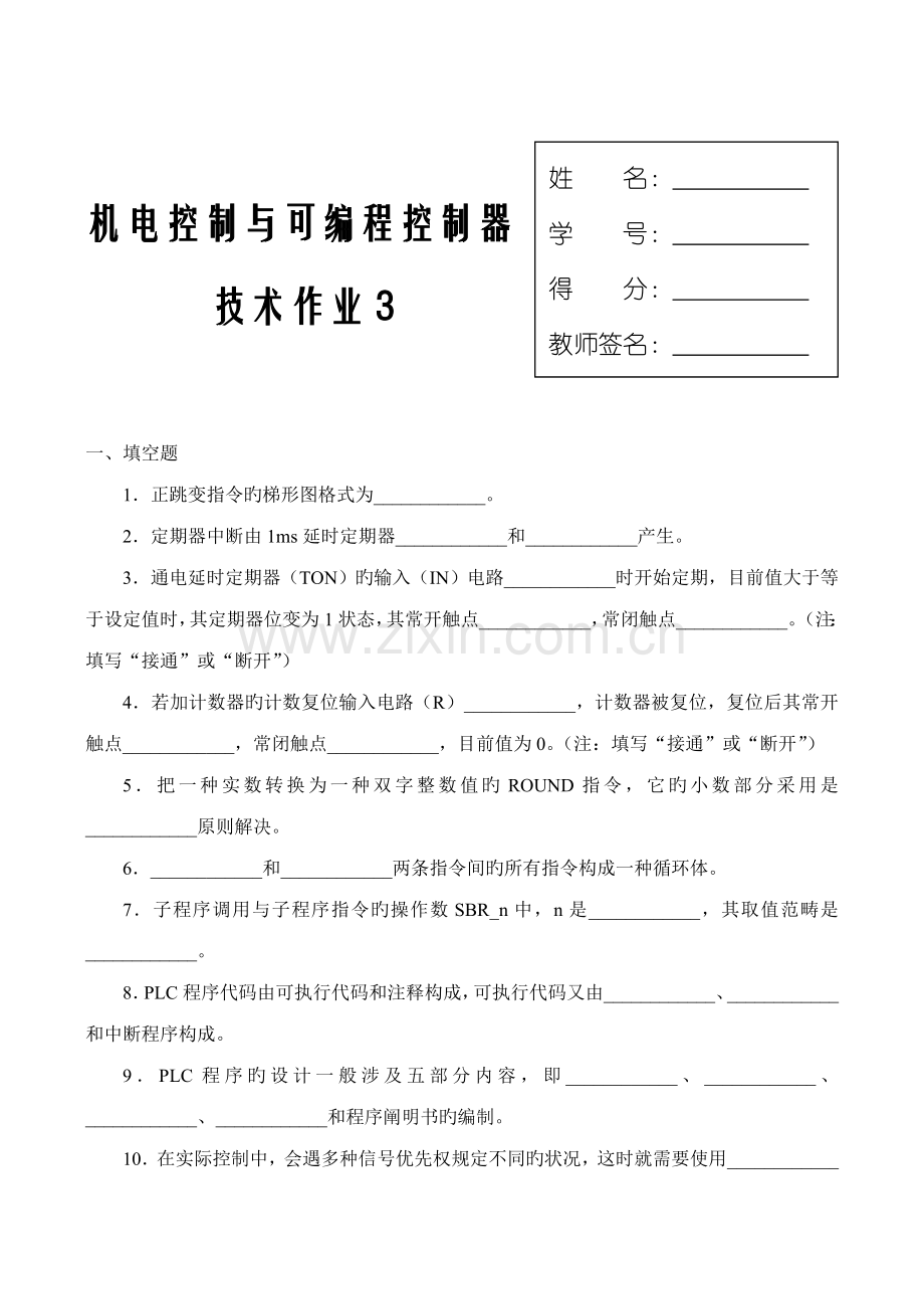 机电控制与可编程控制器作业三.doc_第1页