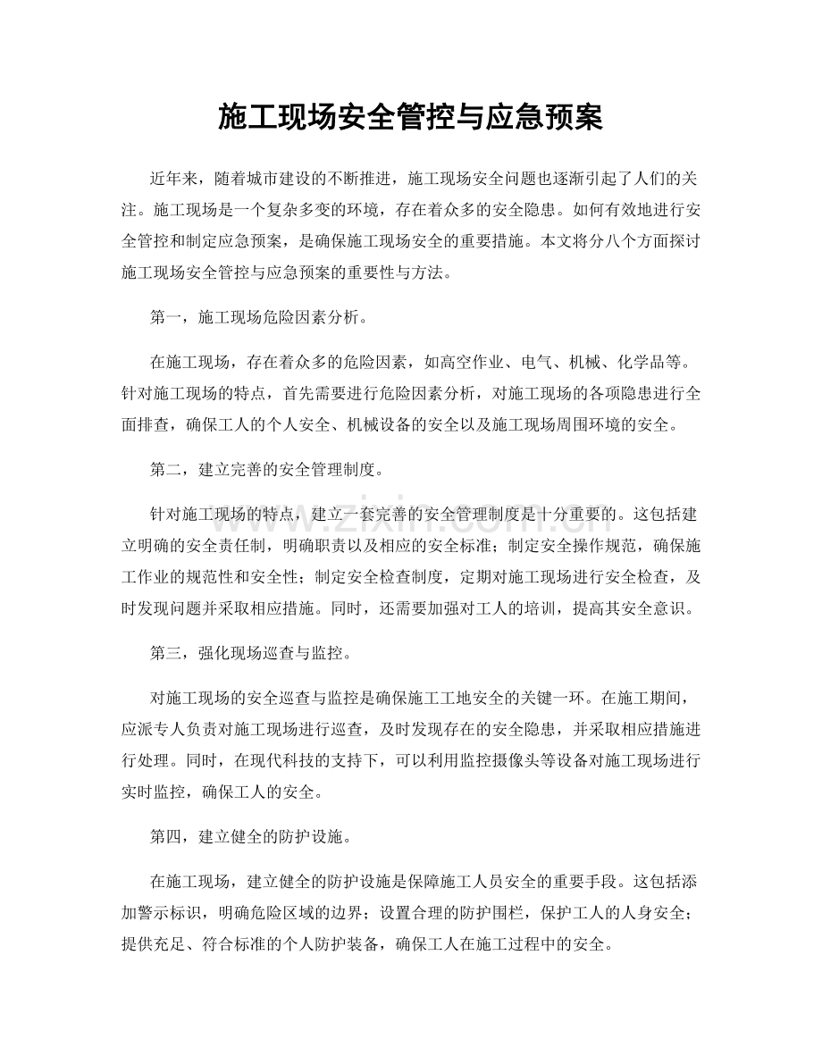 施工现场安全管控与应急预案.docx_第1页