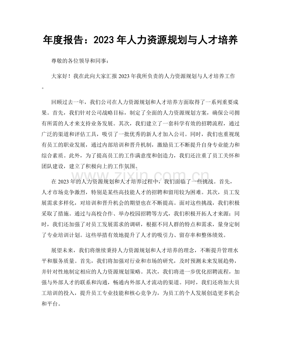 年度报告：2023年人力资源规划与人才培养.docx_第1页