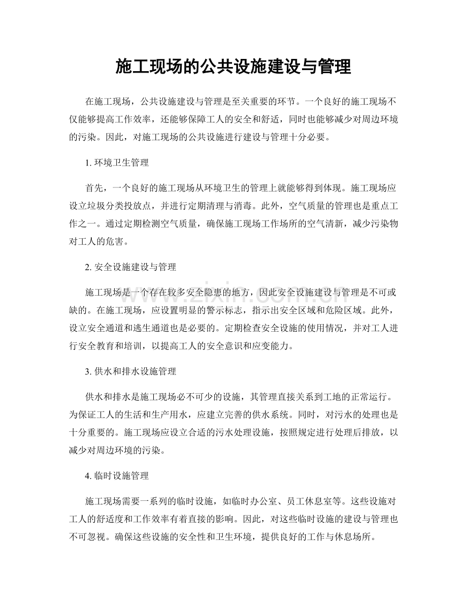 施工现场的公共设施建设与管理.docx_第1页