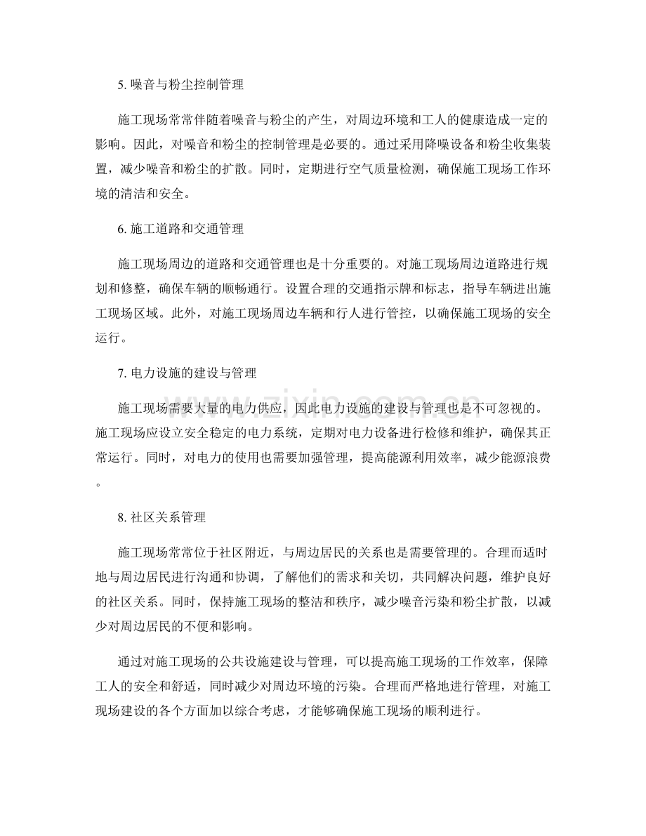 施工现场的公共设施建设与管理.docx_第2页