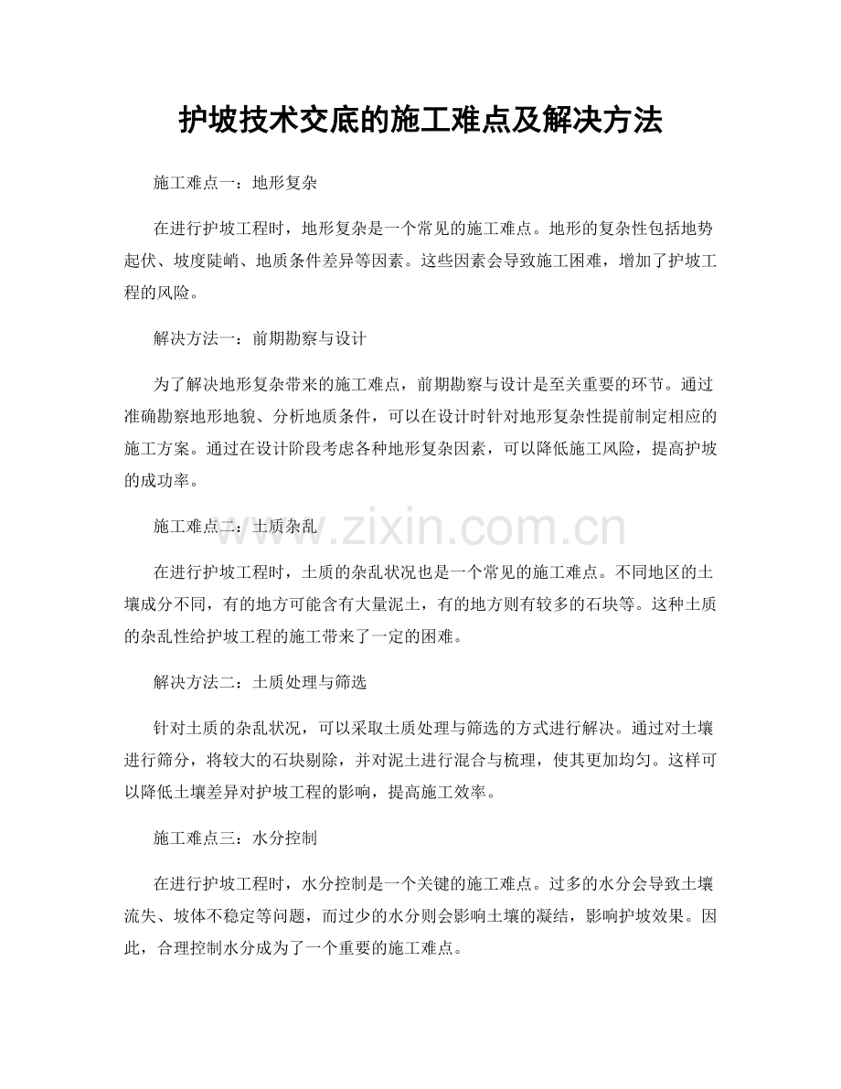 护坡技术交底的施工难点及解决方法.docx_第1页
