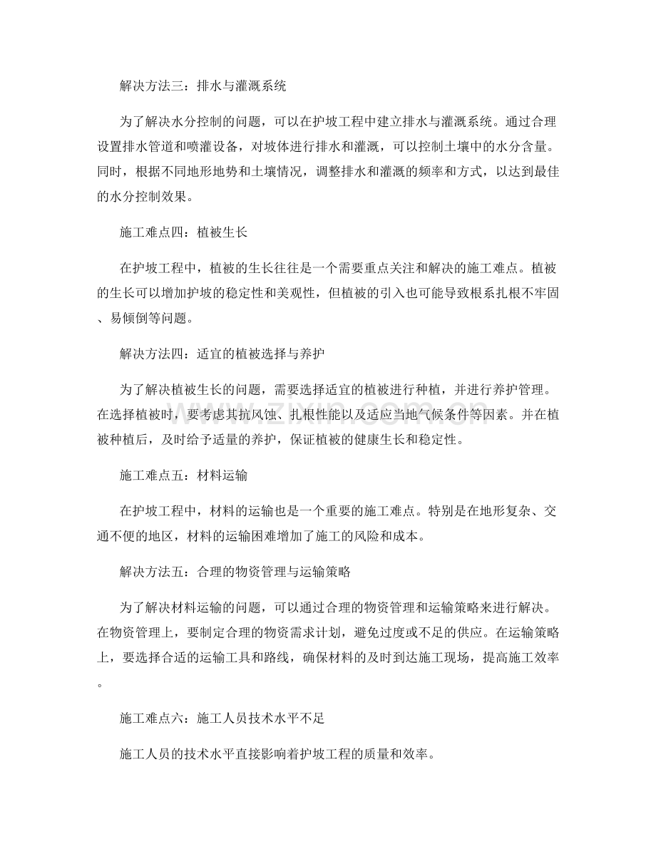 护坡技术交底的施工难点及解决方法.docx_第2页