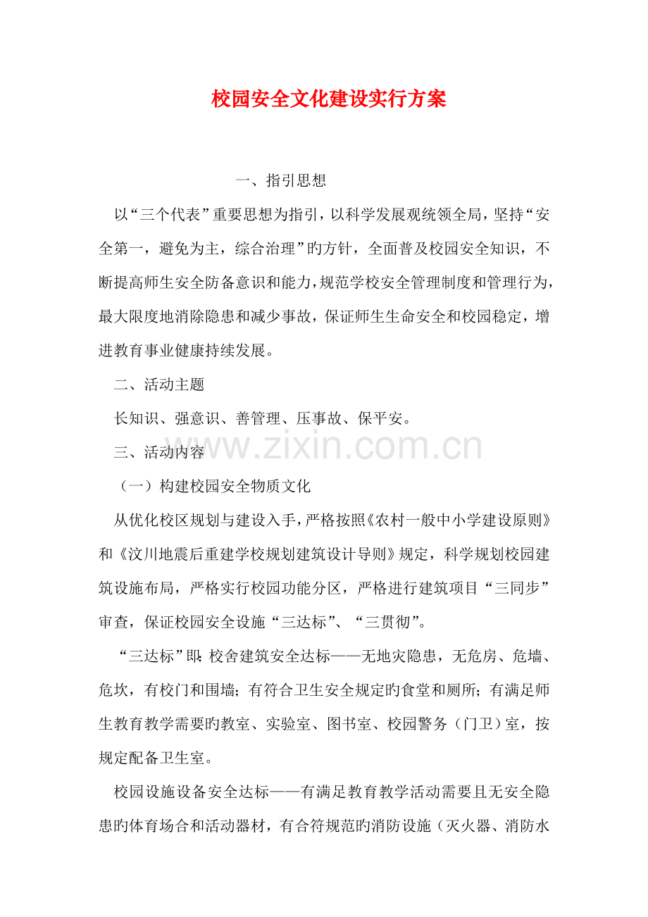 校园安全文化建设实施方案.doc_第1页