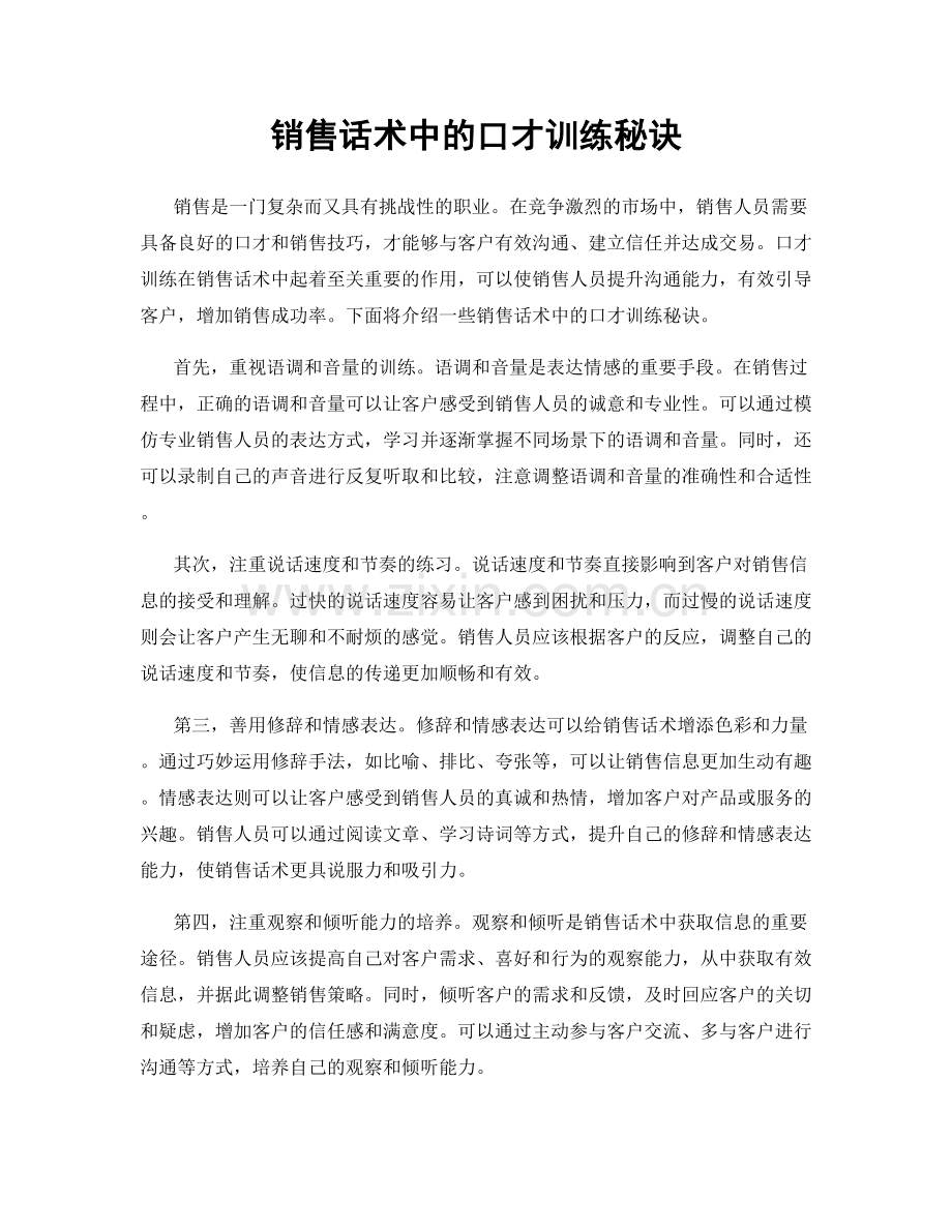 销售话术中的口才训练秘诀.docx_第1页