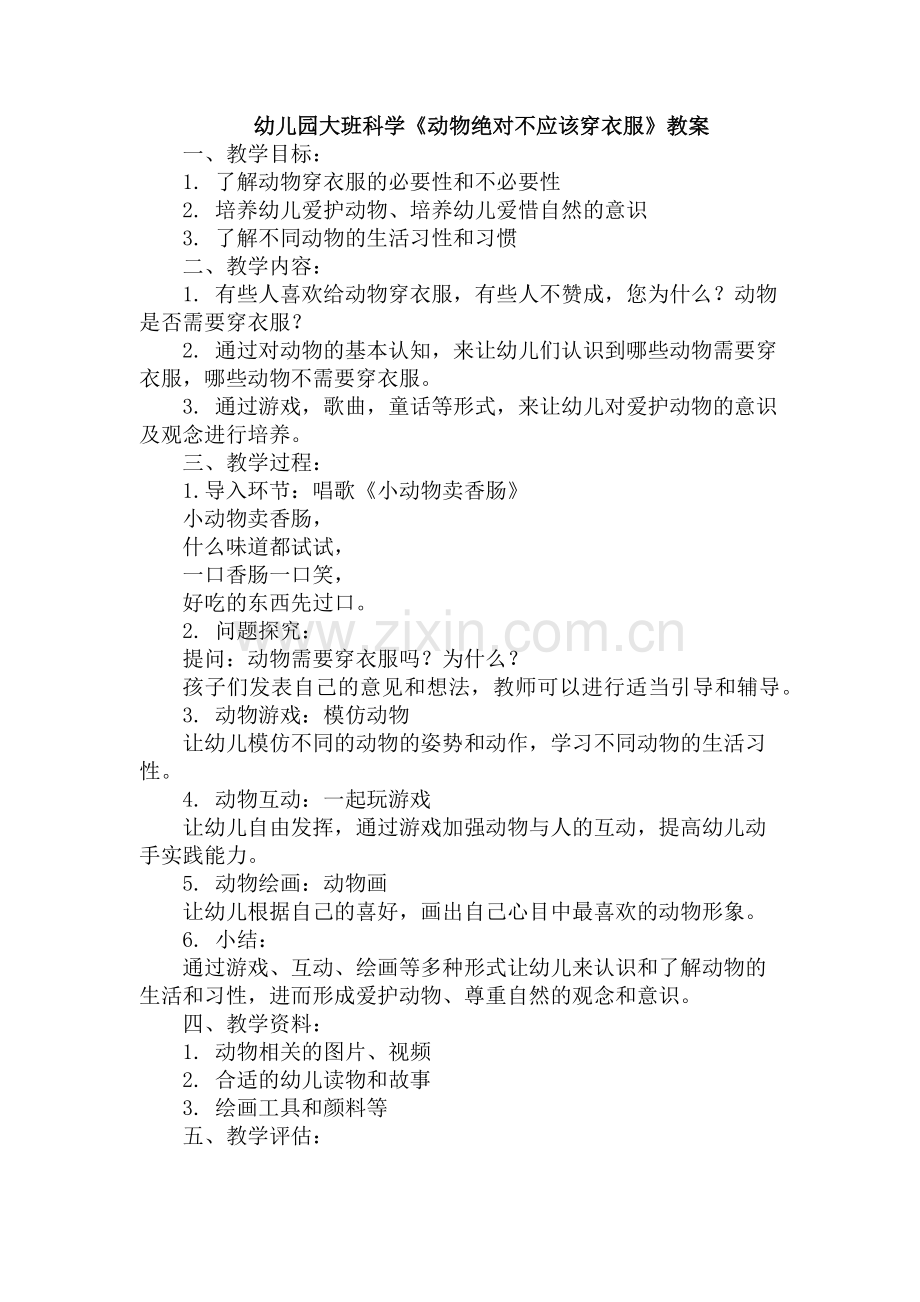 幼儿园大班科学《动物绝对不应该穿衣服》教案.docx_第1页