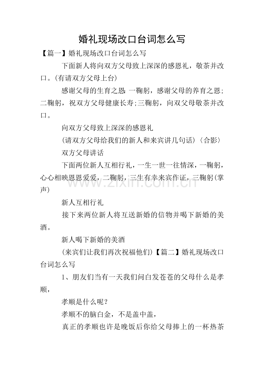 婚礼现场改口台词怎么写.doc_第1页