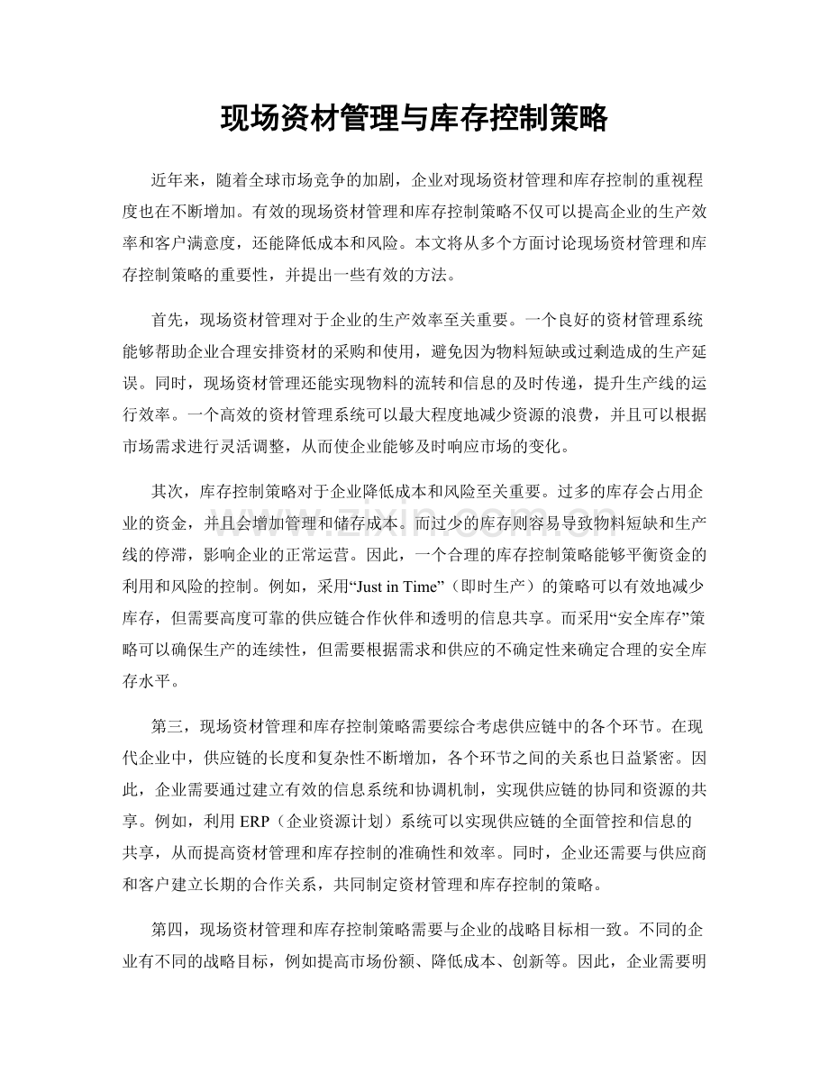 现场资材管理与库存控制策略.docx_第1页