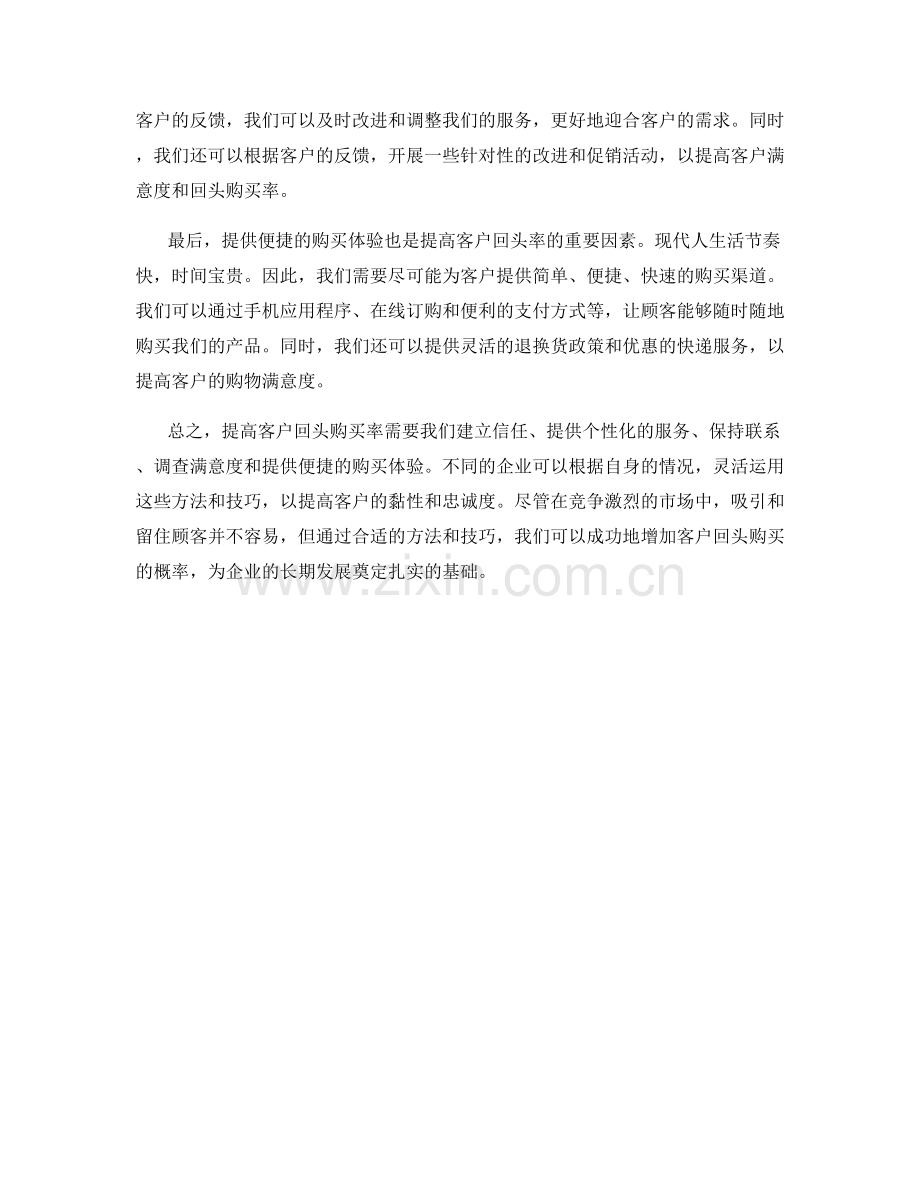 客户回头率提升话术：如何提高客户回头购买率.docx_第2页