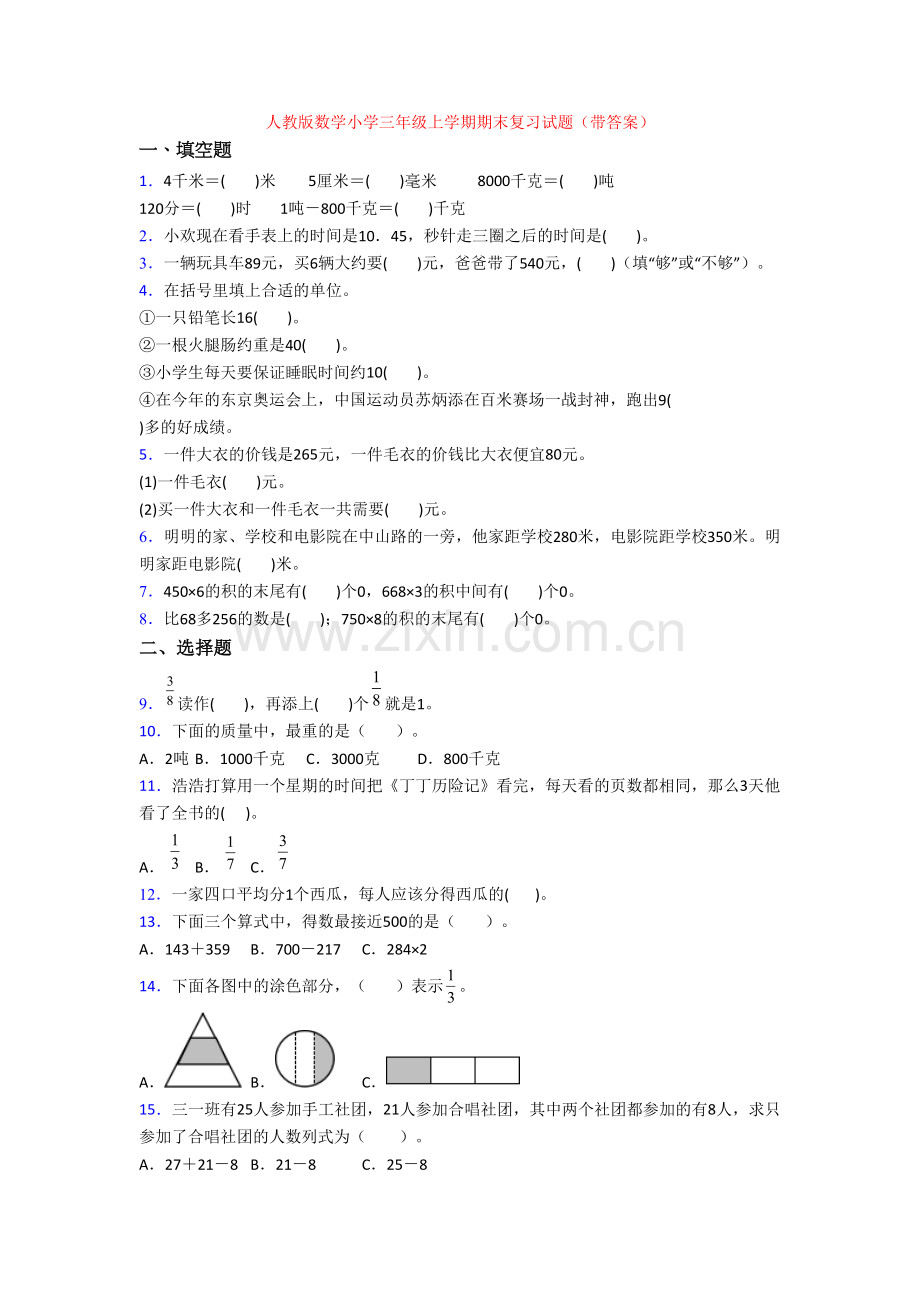 人教版数学小学三年级上学期期末复习试题(带答案).doc_第1页