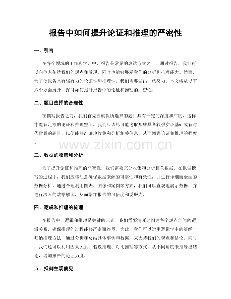 报告中如何提升论证和推理的严密性.docx_第1页
