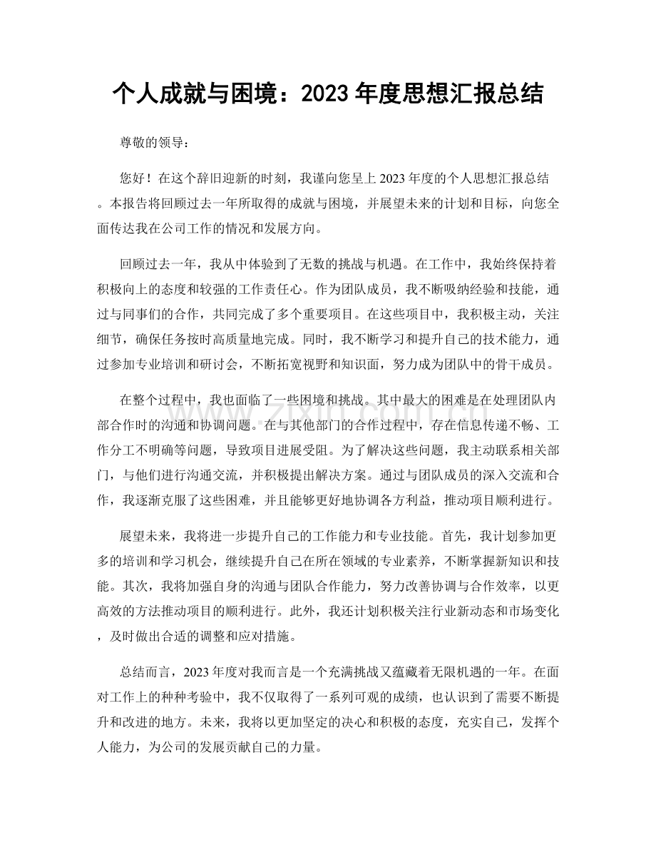 个人成就与困境：2023年度思想汇报总结.docx_第1页
