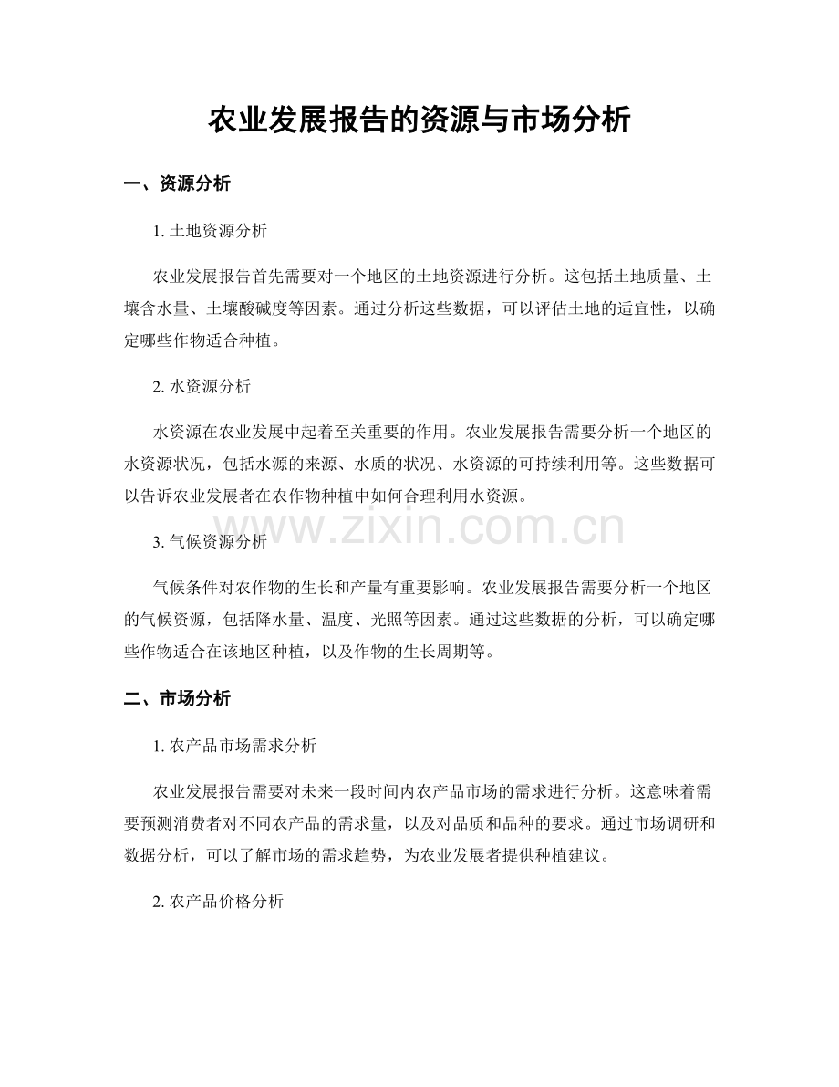 农业发展报告的资源与市场分析.docx_第1页