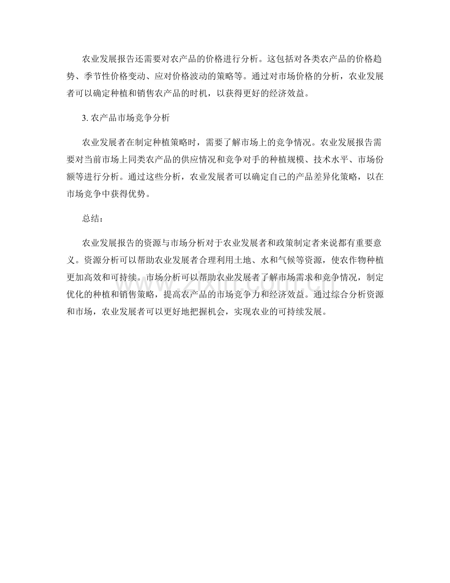 农业发展报告的资源与市场分析.docx_第2页