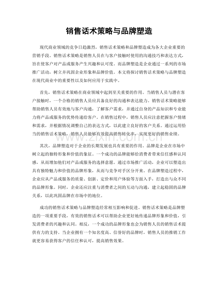 销售话术策略与品牌塑造.docx_第1页