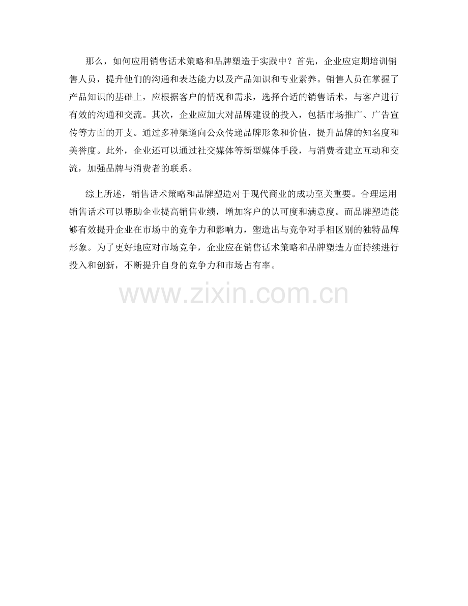 销售话术策略与品牌塑造.docx_第2页