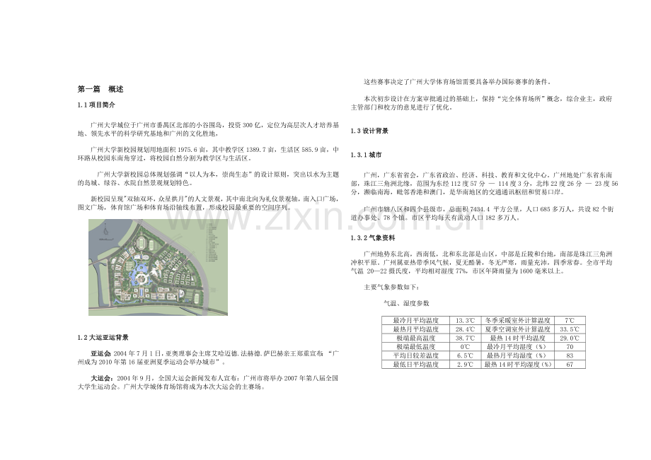 广州大学二期体育场馆初设建筑.doc_第1页