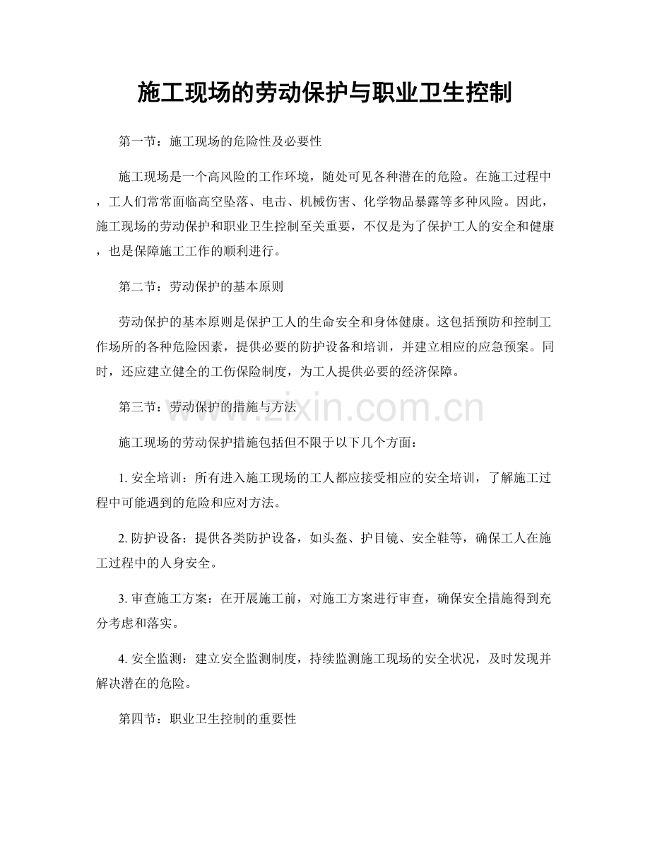 施工现场的劳动保护与职业卫生控制.docx_第1页
