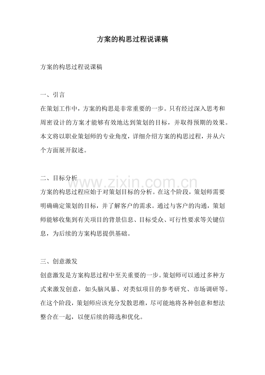 方案的构思过程说课稿.docx_第1页