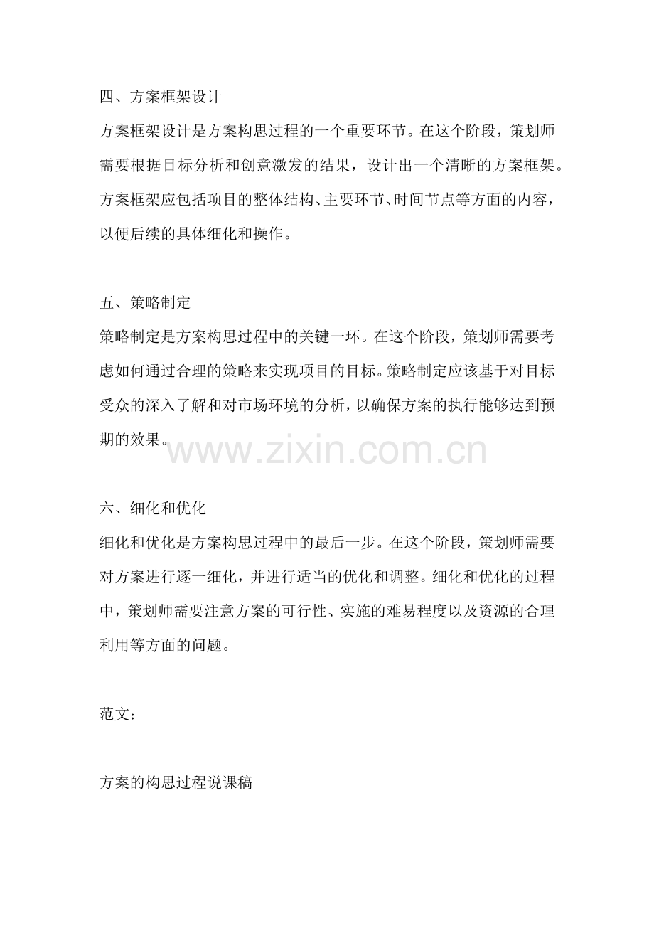 方案的构思过程说课稿.docx_第2页