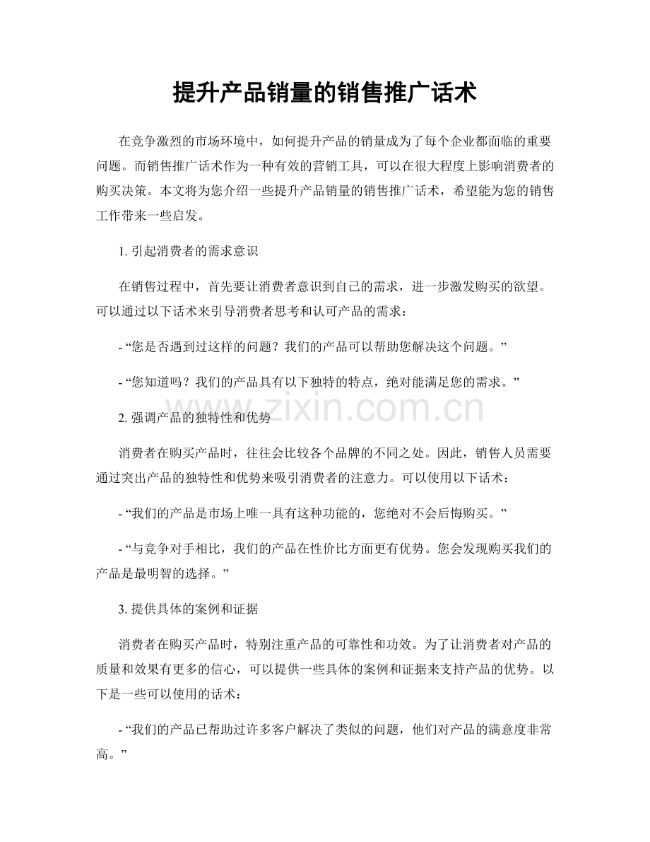 提升产品销量的销售推广话术.docx_第1页
