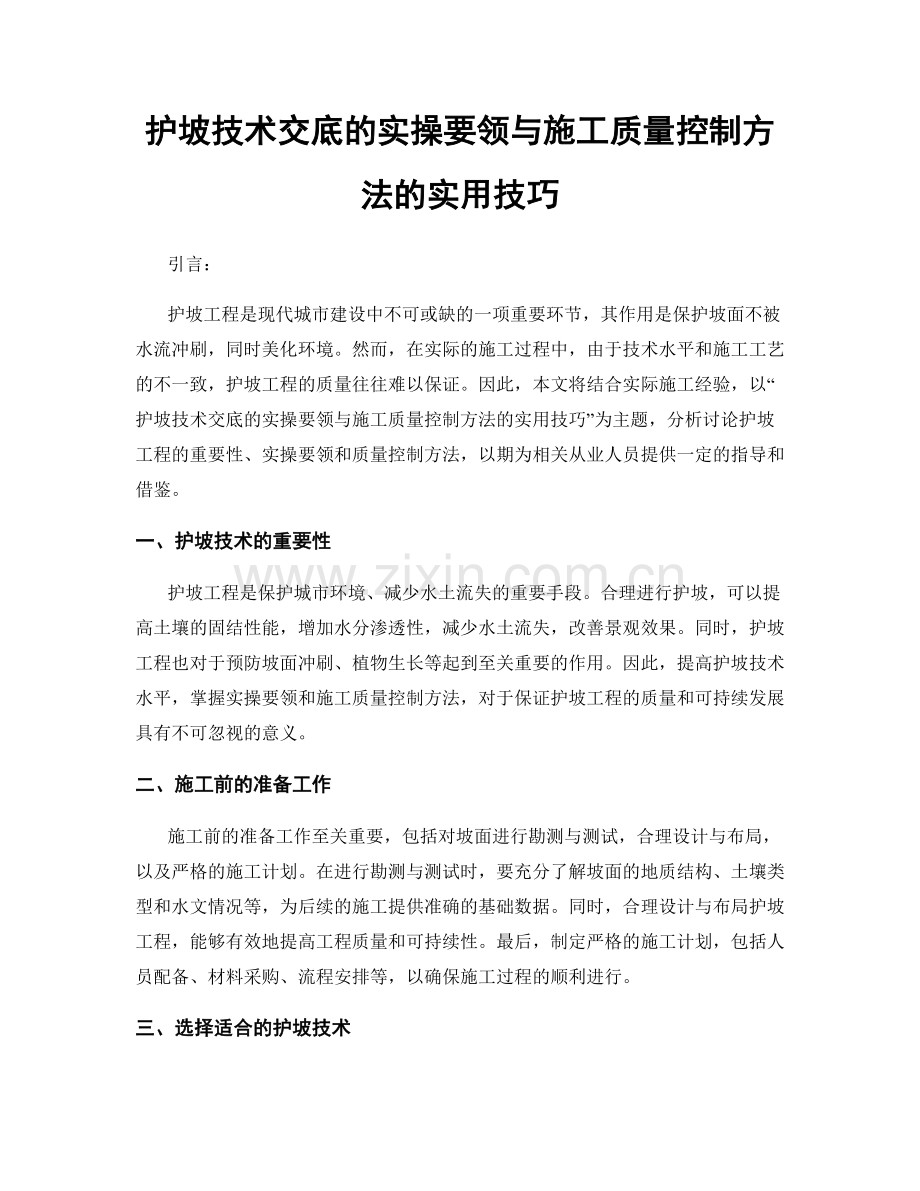 护坡技术交底的实操要领与施工质量控制方法的实用技巧.docx_第1页