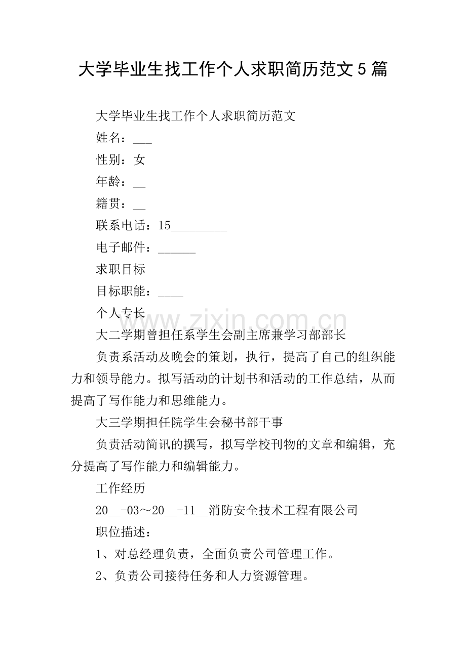 大学毕业生找工作个人求职简历范文5篇.doc_第1页
