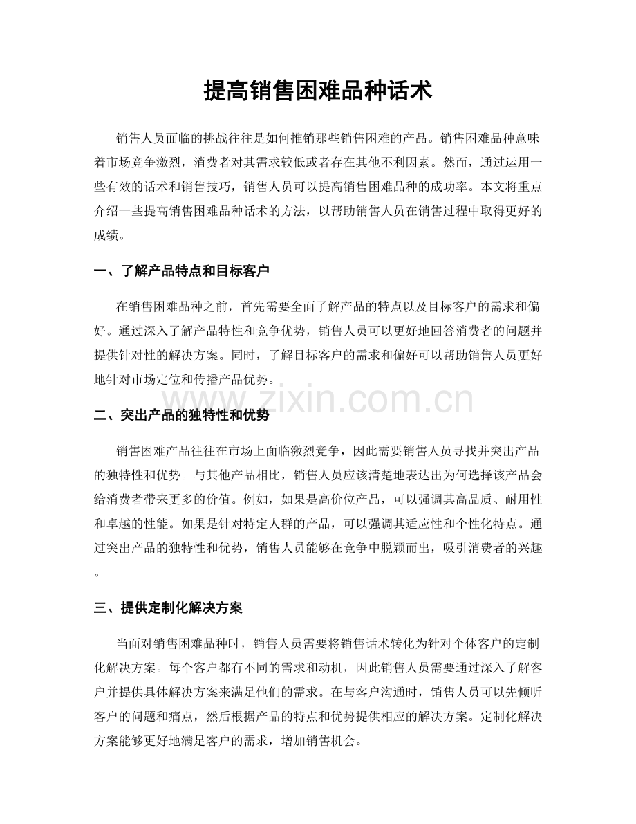 提高销售困难品种话术.docx_第1页