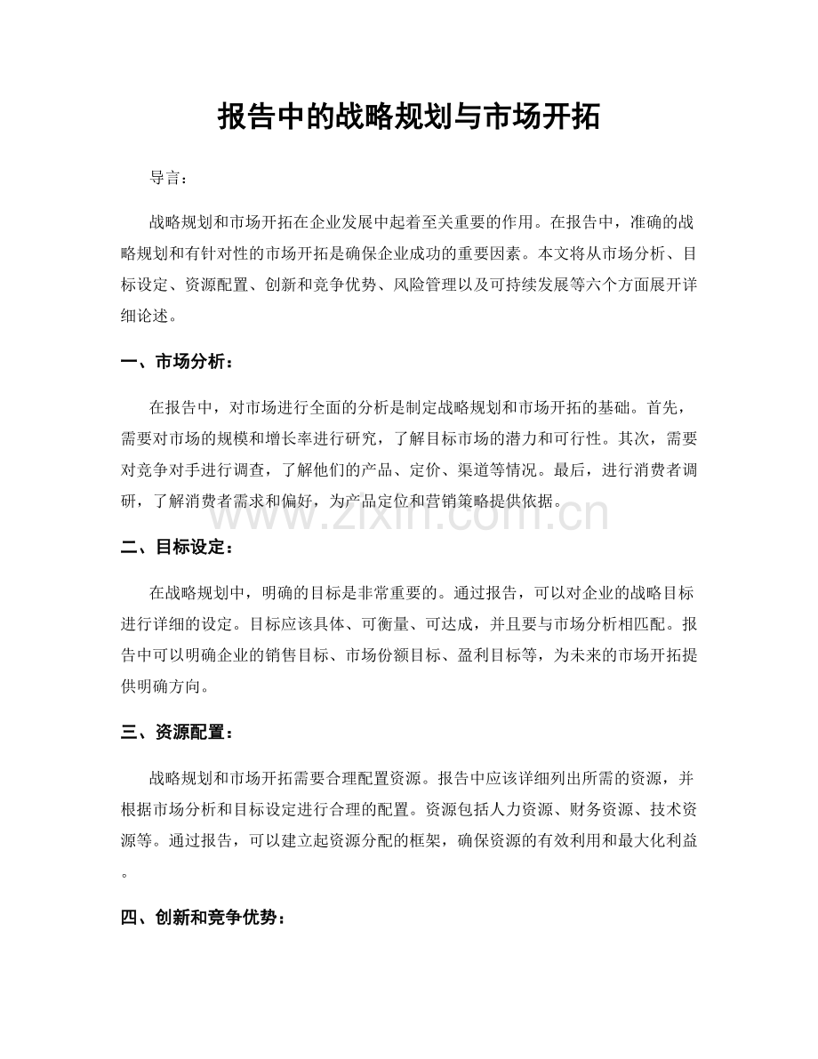 报告中的战略规划与市场开拓.docx_第1页