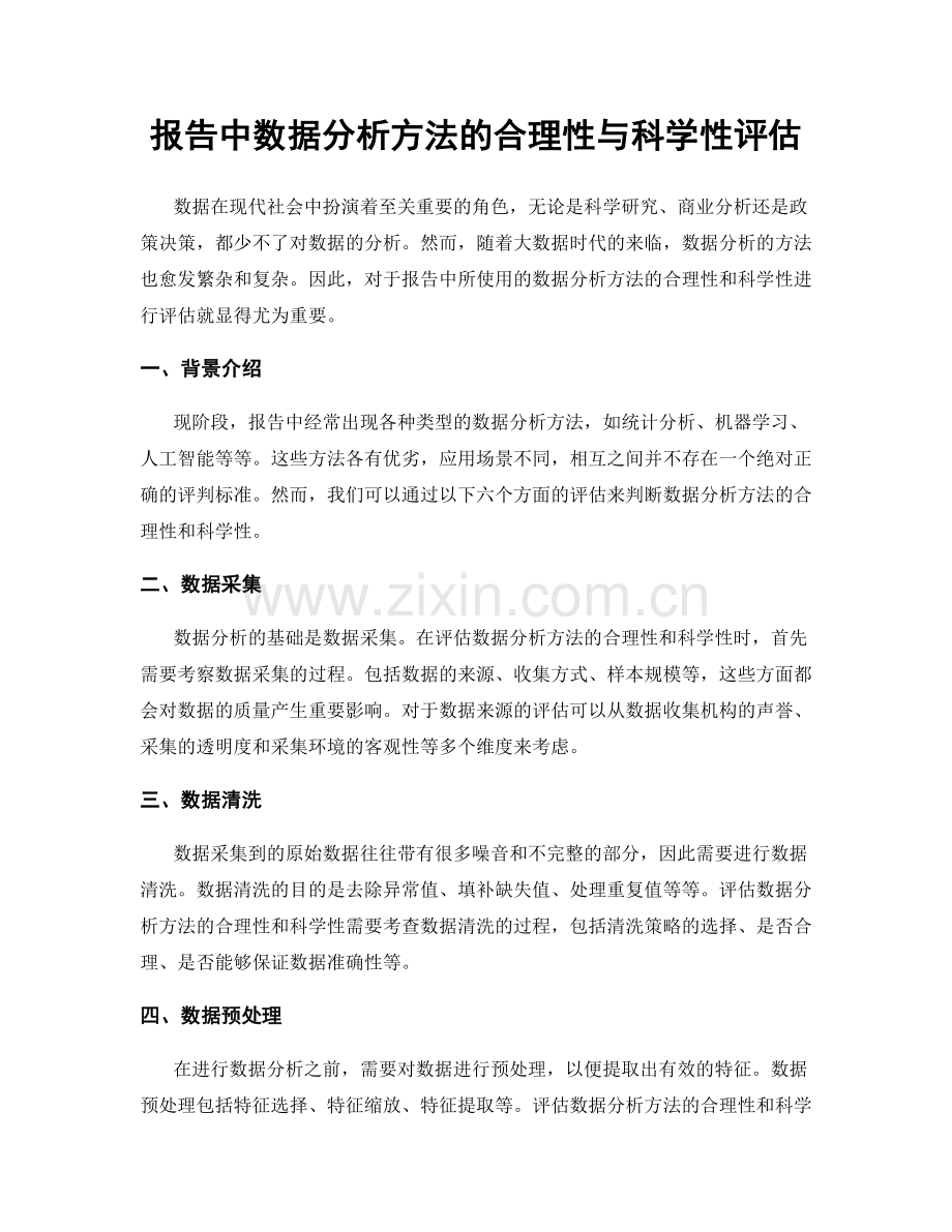 报告中数据分析方法的合理性与科学性评估.docx_第1页