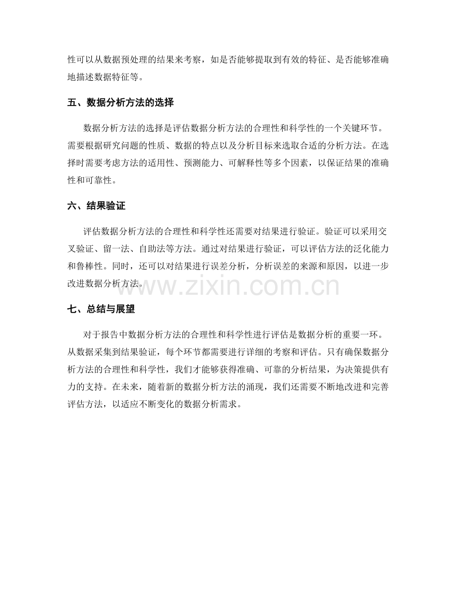 报告中数据分析方法的合理性与科学性评估.docx_第2页