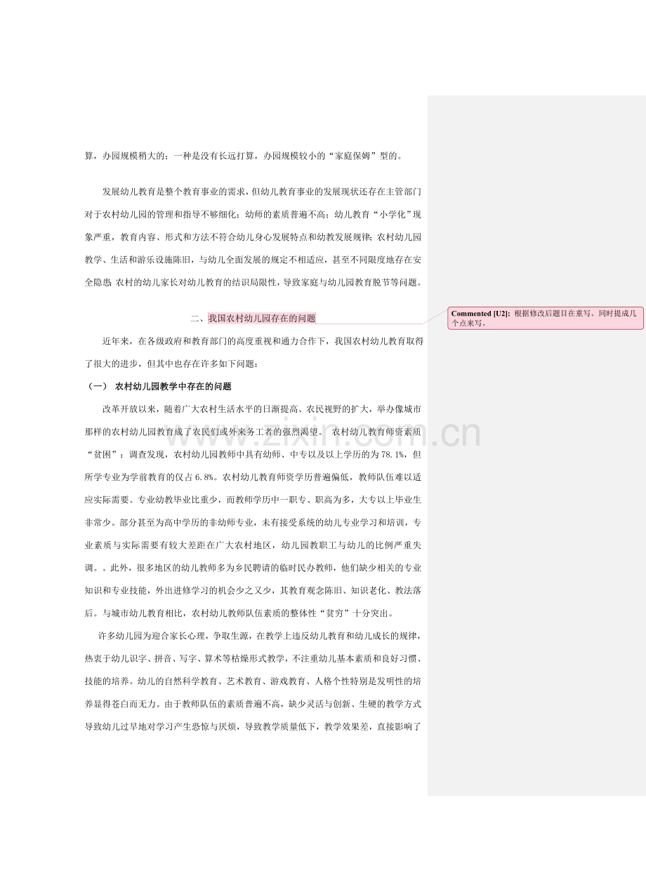 浅论我国农村幼儿园幼儿教育问题.doc_第2页