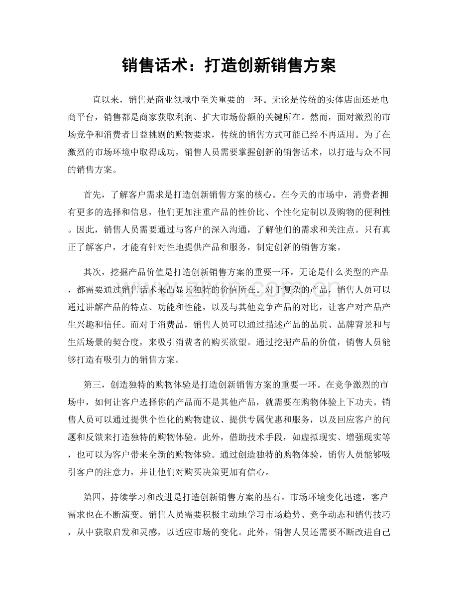 销售话术：打造创新销售方案.docx_第1页