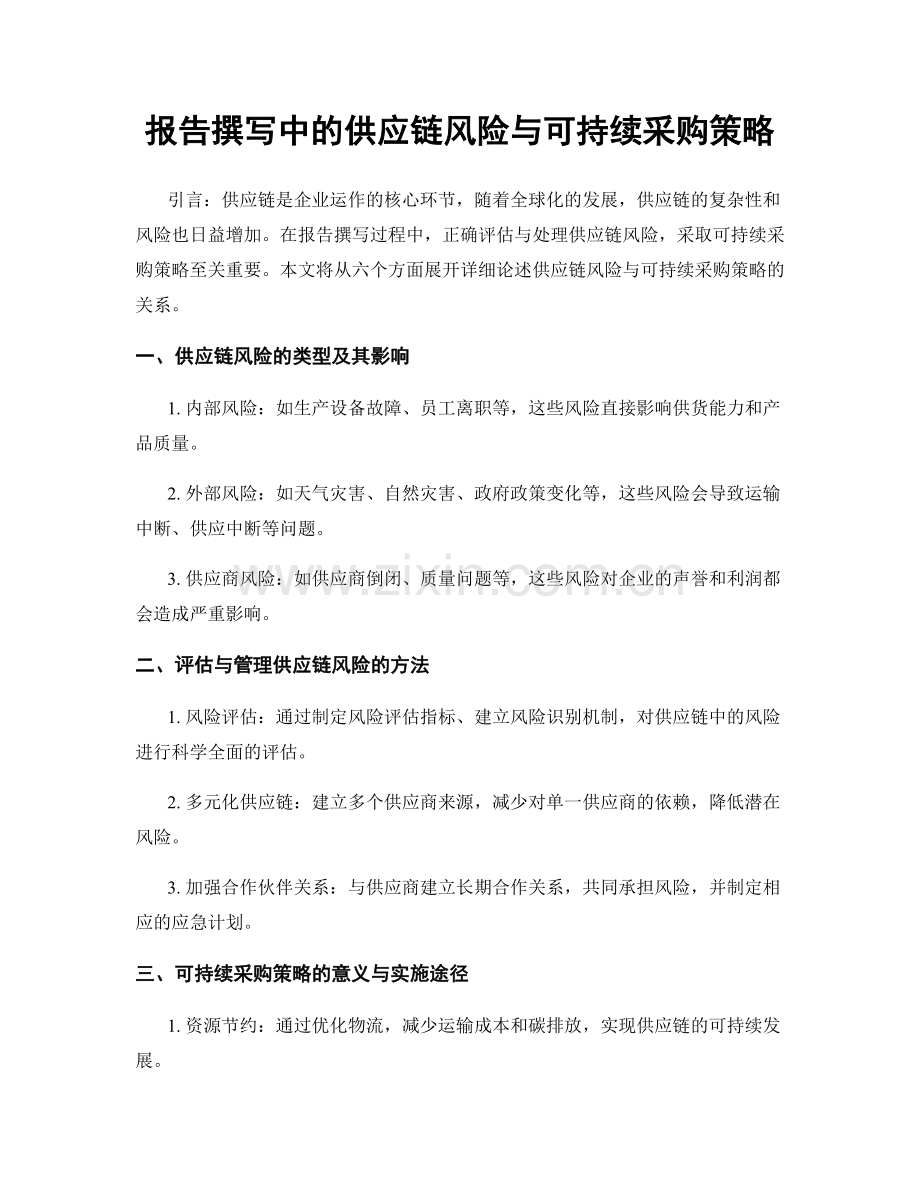 报告撰写中的供应链风险与可持续采购策略.docx_第1页