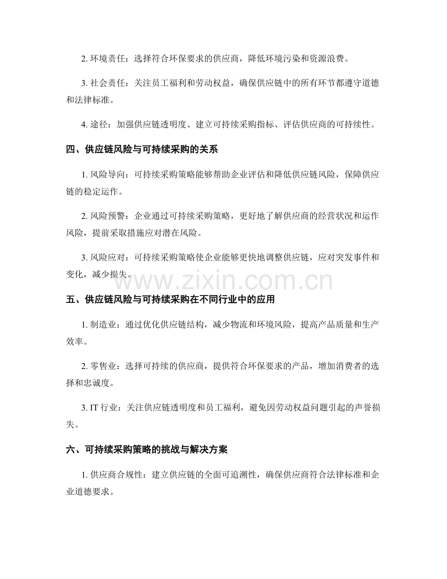 报告撰写中的供应链风险与可持续采购策略.docx_第2页
