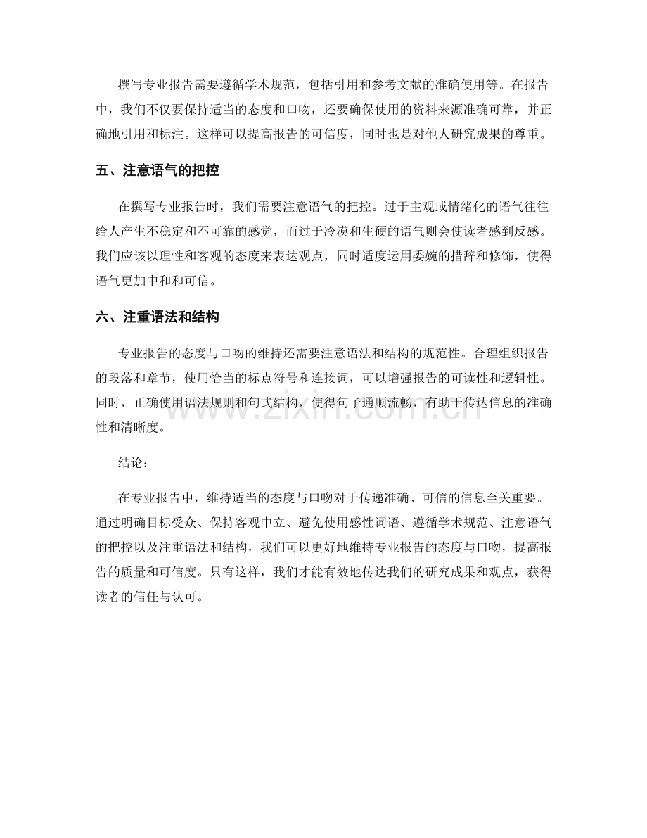 专业报告的态度与口吻维持.docx_第2页