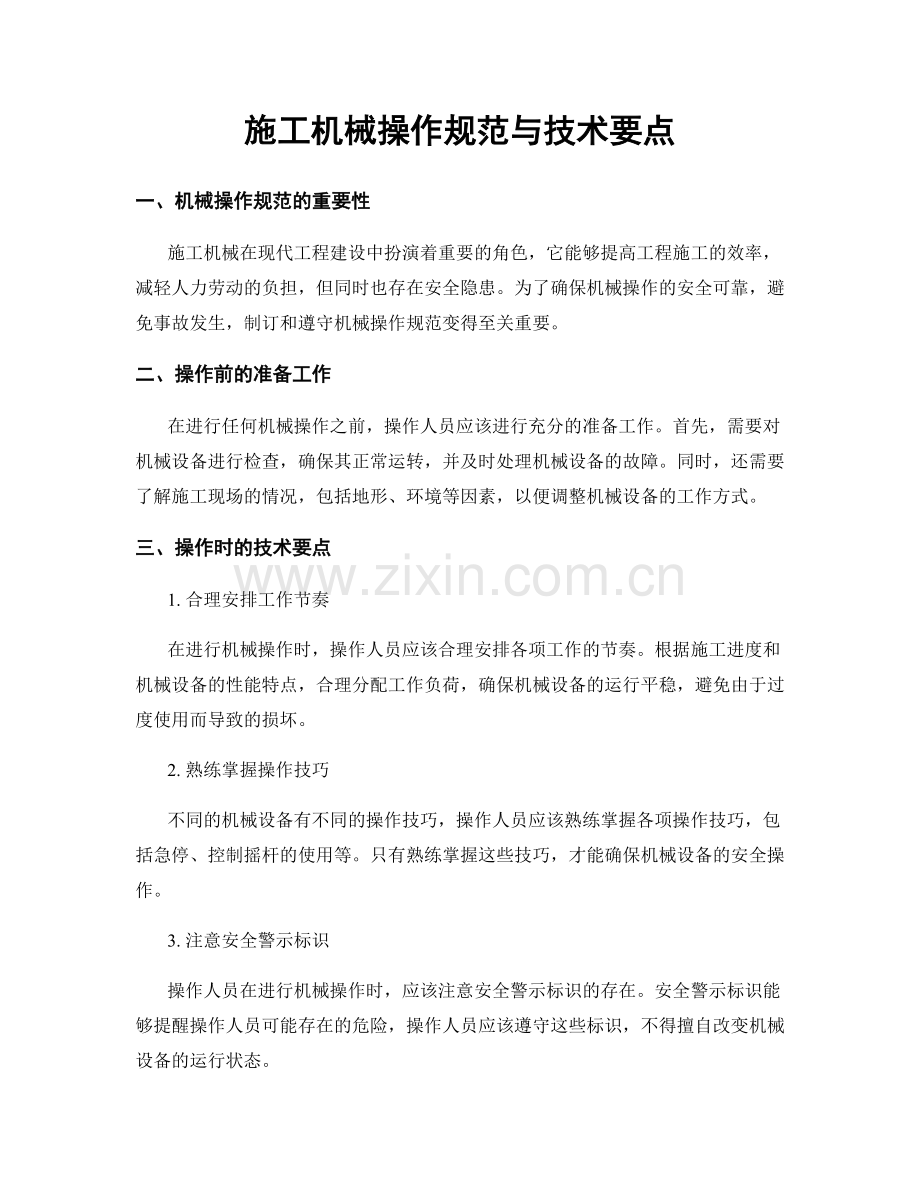 施工机械操作规范与技术要点.docx_第1页