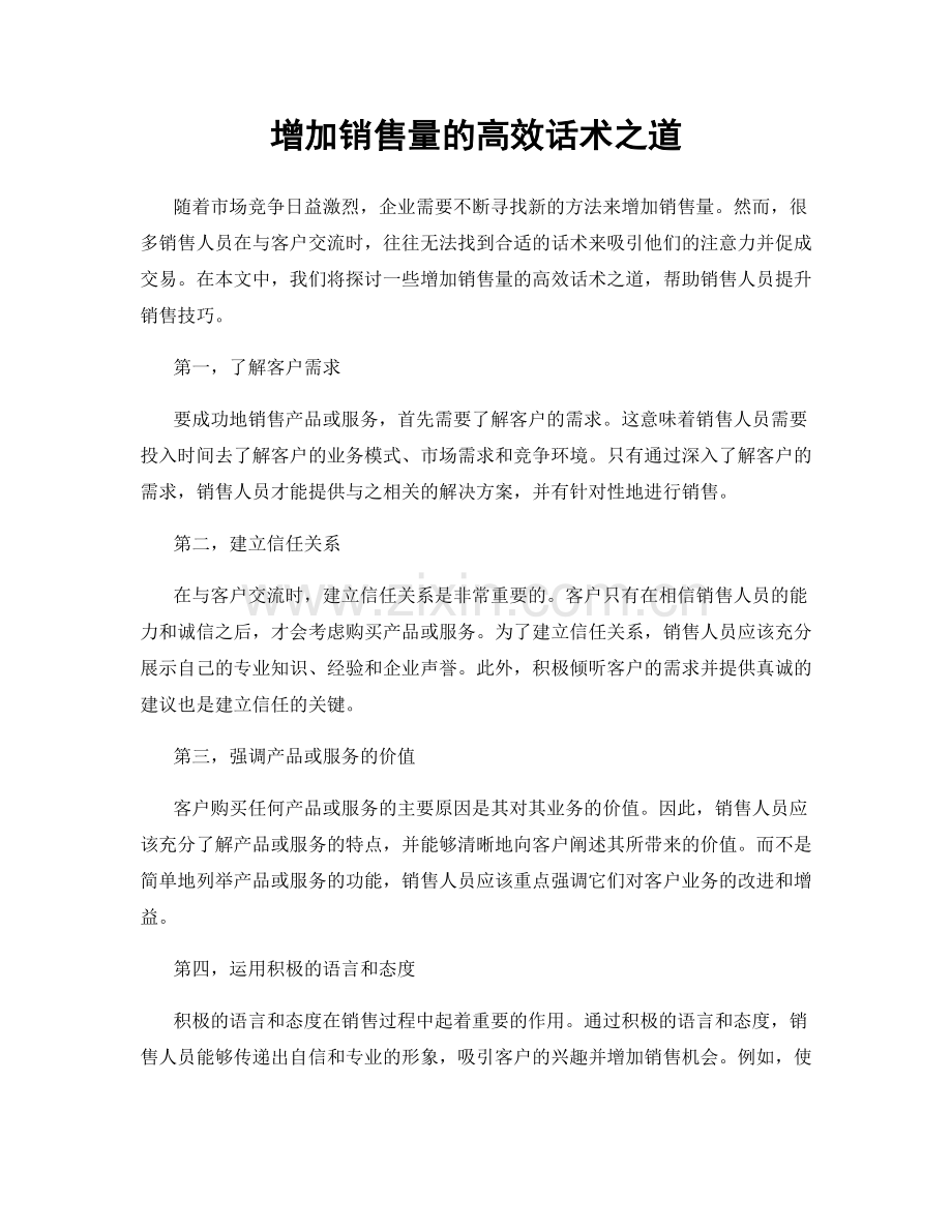 增加销售量的高效话术之道.docx_第1页
