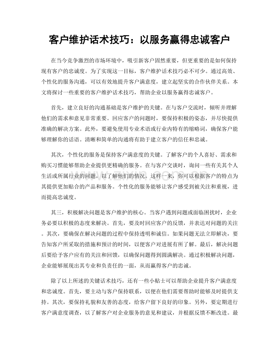 客户维护话术技巧：以服务赢得忠诚客户.docx_第1页