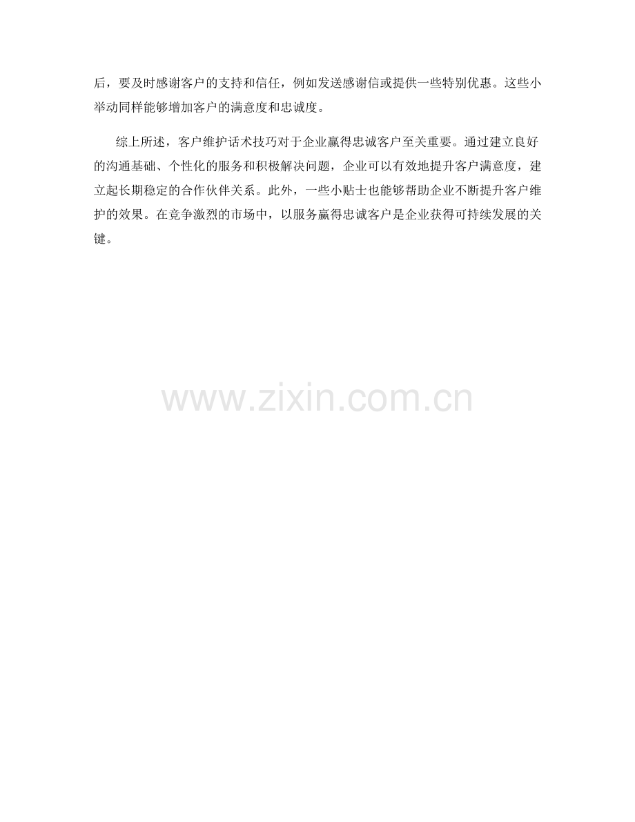 客户维护话术技巧：以服务赢得忠诚客户.docx_第2页