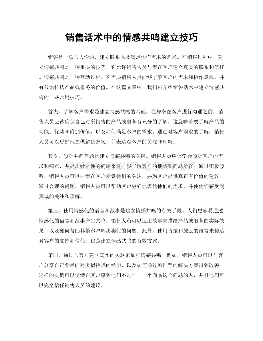 销售话术中的情感共鸣建立技巧.docx_第1页