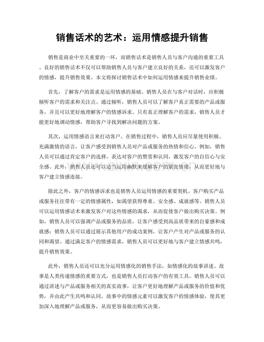 销售话术的艺术：运用情感提升销售.docx_第1页