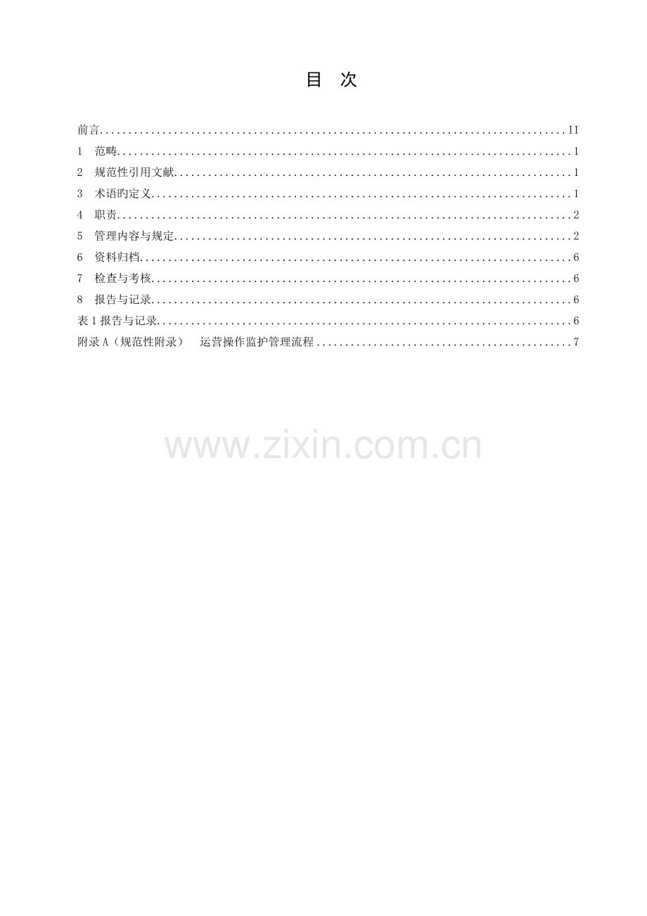 水力发电企业运行操作监护管理标准.doc_第2页
