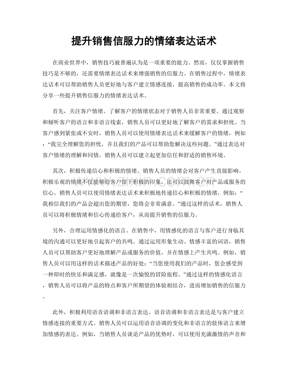 提升销售信服力的情绪表达话术.docx_第1页