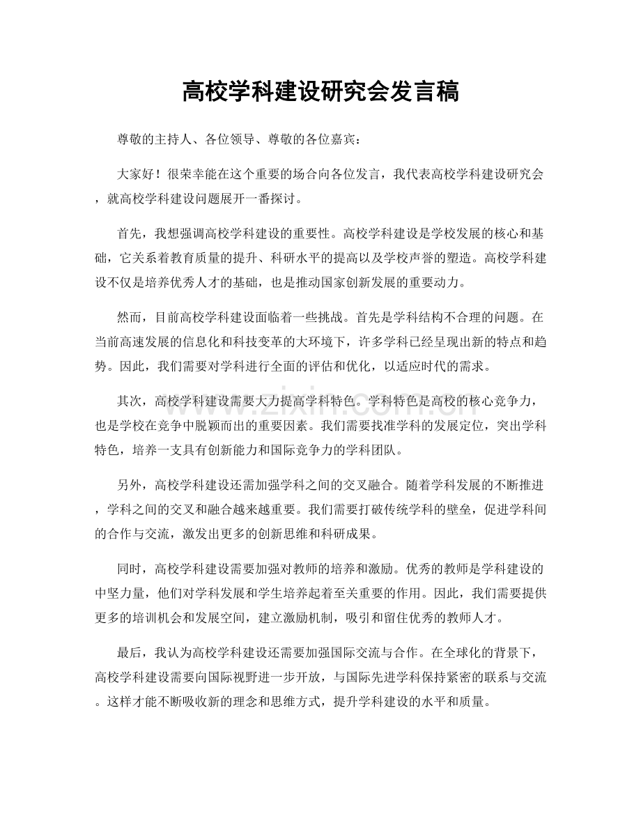 高校学科建设研究会发言稿.docx_第1页